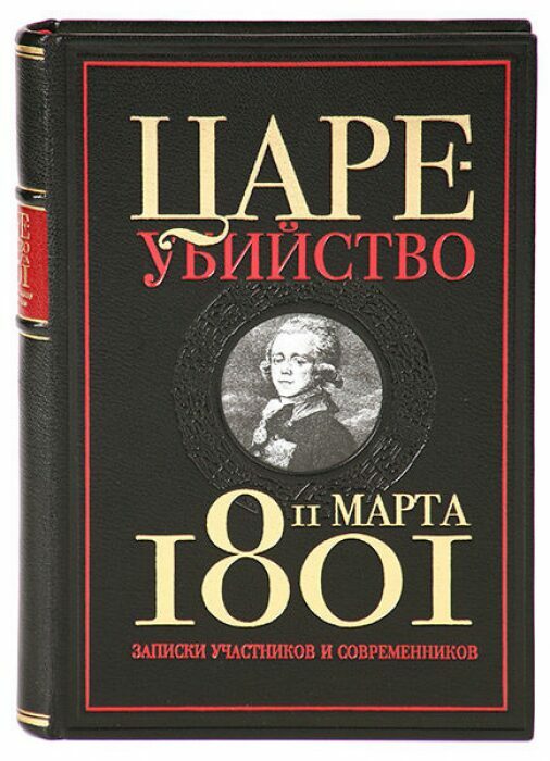 Книга в кожаном переплёте "Цареубийство 11 марта 1801 года"