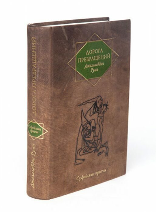 Книга в кожаном переплёте "Дорога превращений" Д.Руми