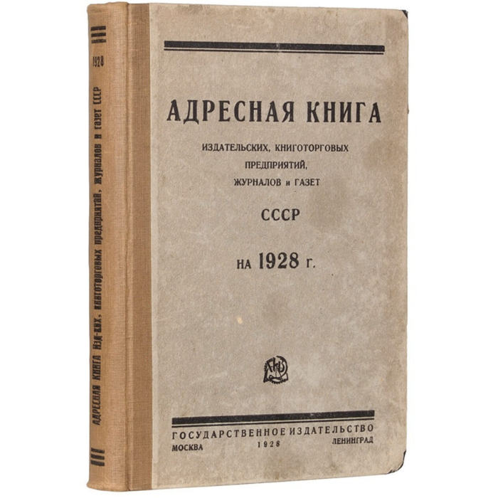 Книга "Адресная книга издательских и книготорговых предприятий, журналов и газет СССР на 1928 год. Издание 4-ое». Под ред. Н.Н. Накорякова, Москва — Ленинград,1928 год