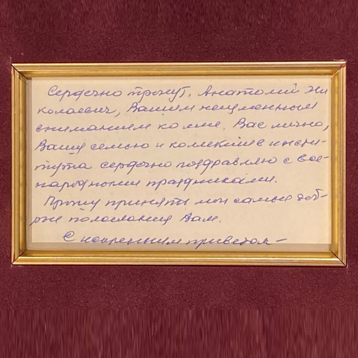 Книга "Дело всей жизни" с рукописным пожеланием и собственноручное письмо полководца СССР Александра Василевского