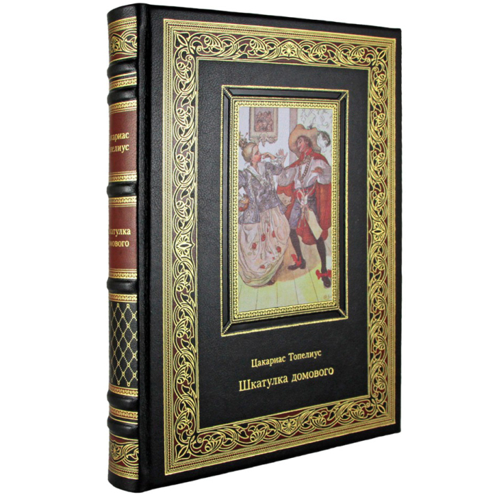 Книга в кожаном переплете "Шкатулка домового" Цакариас Топелиус