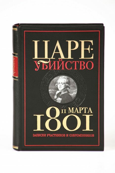 Книга в кожаном переплёте "Цареубийство 11 марта 1801 года"
