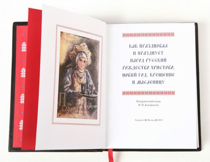 Книга в кожаном переплёте "Как праздновал и празднует народ русский" И.Божерянов