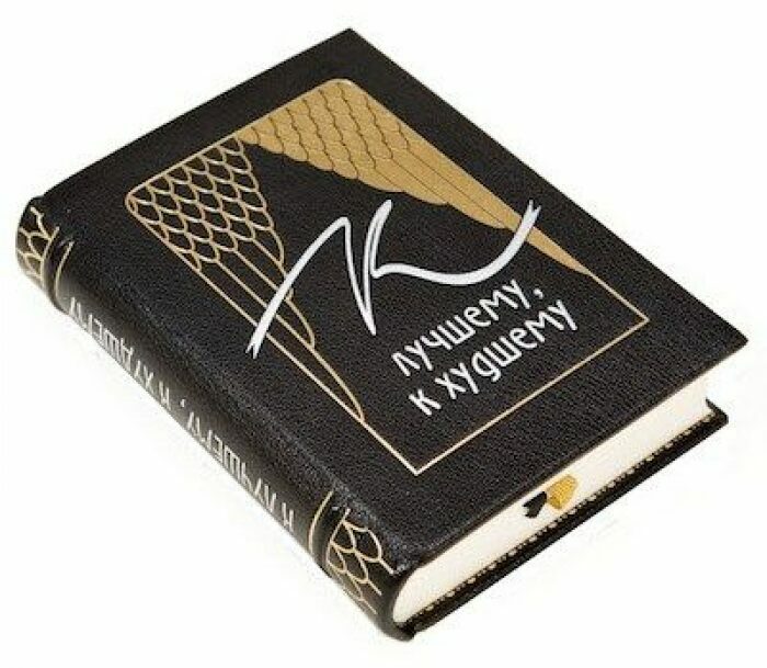 Книга в кожаном переплёте "К лучшему, к худшему. Приметы"
