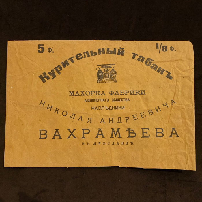Коллекция упаковок табака и папирос. 25 листов. Россия, СССР, 1840-е – 1930-е годы