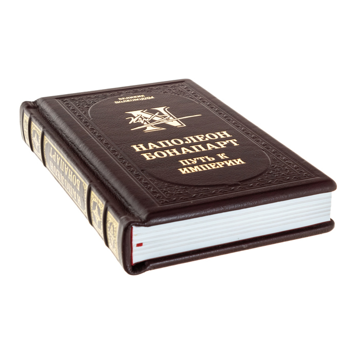 Подарочная книга "Наполеон Бонапарт. Путь к империи"
