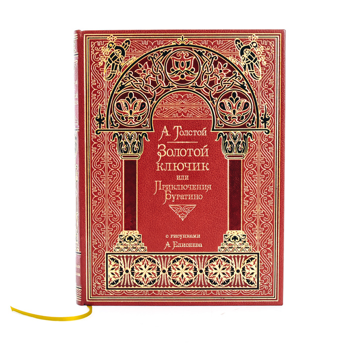 Книга в кожаном переплете "Золотой ключик", А. Н. Толстой