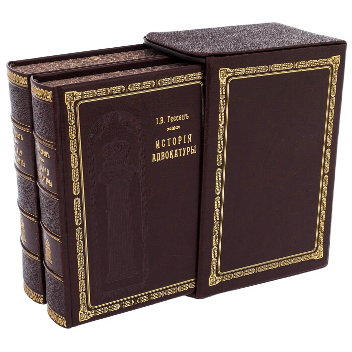 Подарочная книга в кожаном переплете "История адвокатуры" в 2 томах