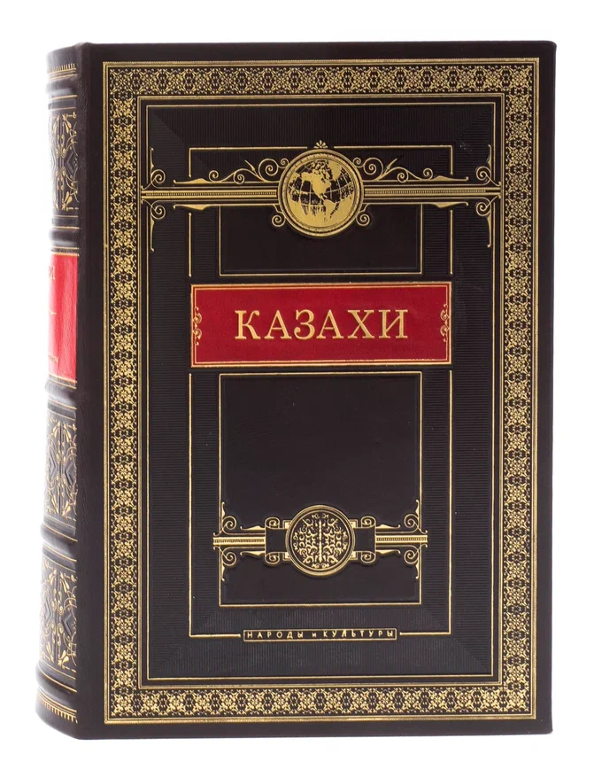 Книга в кожаном переплете "Казахи. Народы и культуры"