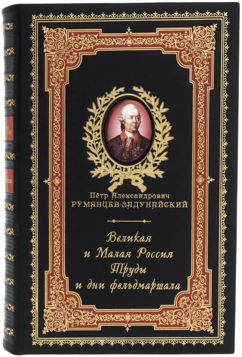 Подарочная книга в кожаном переплете "Великая и Малая Россия. Труды и дни фельдмаршала"
