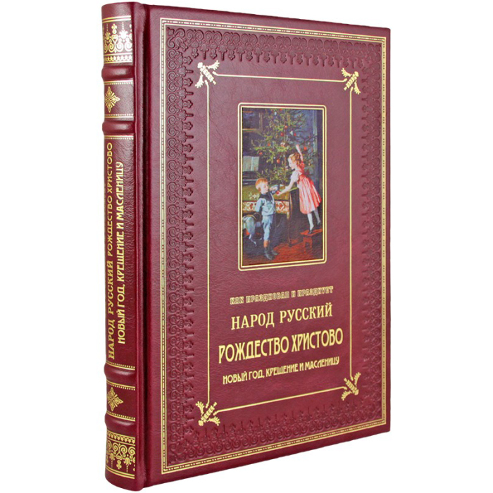 Книга в кожаном переплете "Как праздновал и празднует народ русский Рождество Христово, Новый год, Крещение и Масленицу."