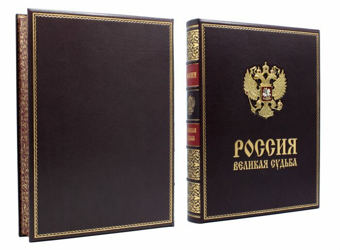 Подарочная книга "Россия - великая судьба" в кожаном переплёте