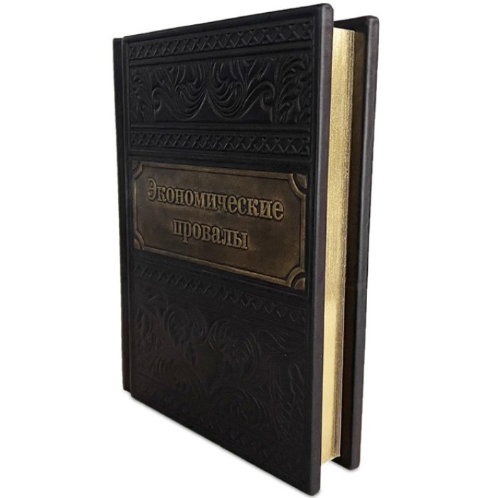 Книга в кожаном переплете "Экономические провалы"