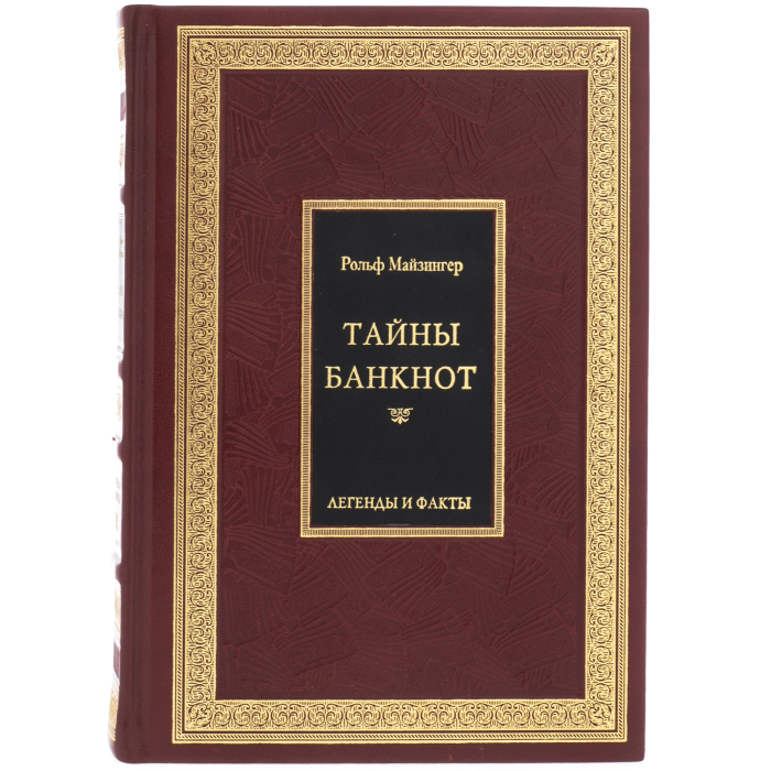 Книга в кожаном переплете "Тайны банкнот. Легенды и факты"