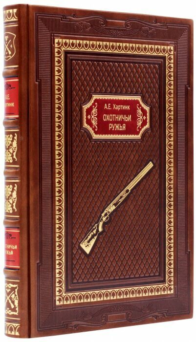 Подарочная книга в кожаном переплёте "Охотничьи ружья"