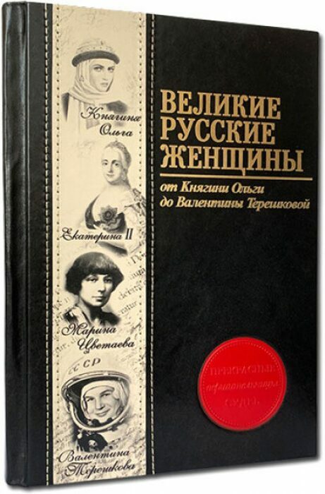 Книга в кожаном переплете "Великие русские женщины"