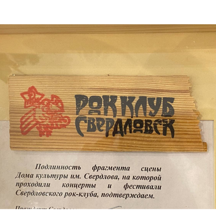 Фрагмент сцены Свердловского рок-клуба