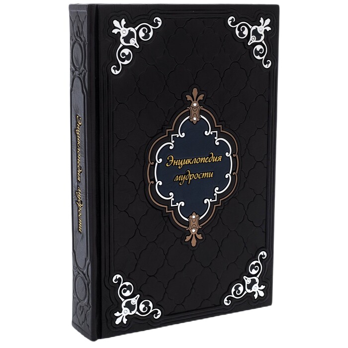 Книга в кожаном переплёте "Энциклопедия мудрости"