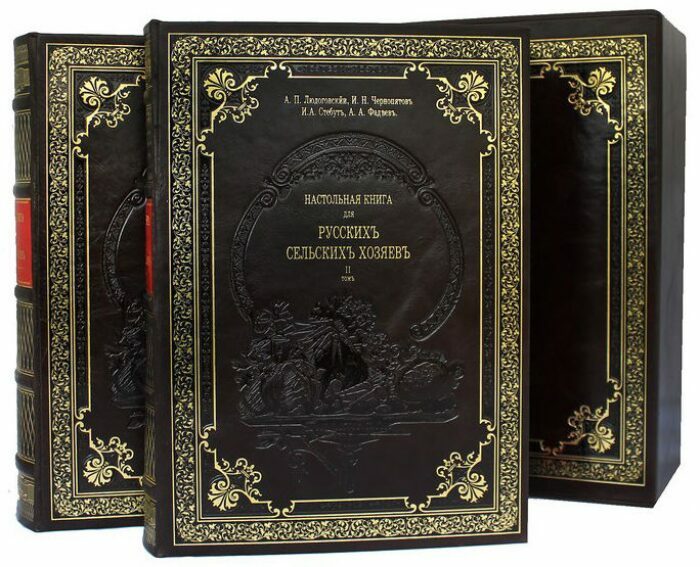 Подарочные книги в кожаном переплете "Настольная книга для русских сельских хозяев" в 2 томах