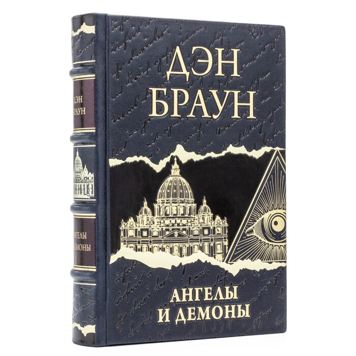 Книга в кожаном переплете "Дэн Браун. Ангелы и демоны"