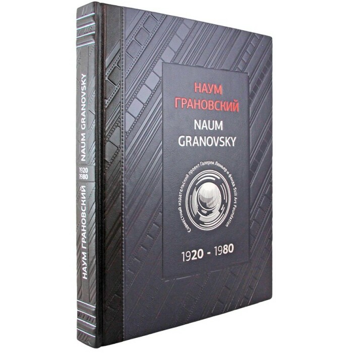 Книга "Наум Грановский. 1920-1980"