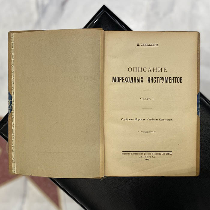 Книга «Описание мореходных инструментов» Сакеллари Н.А., Ленинград, 1928 г.