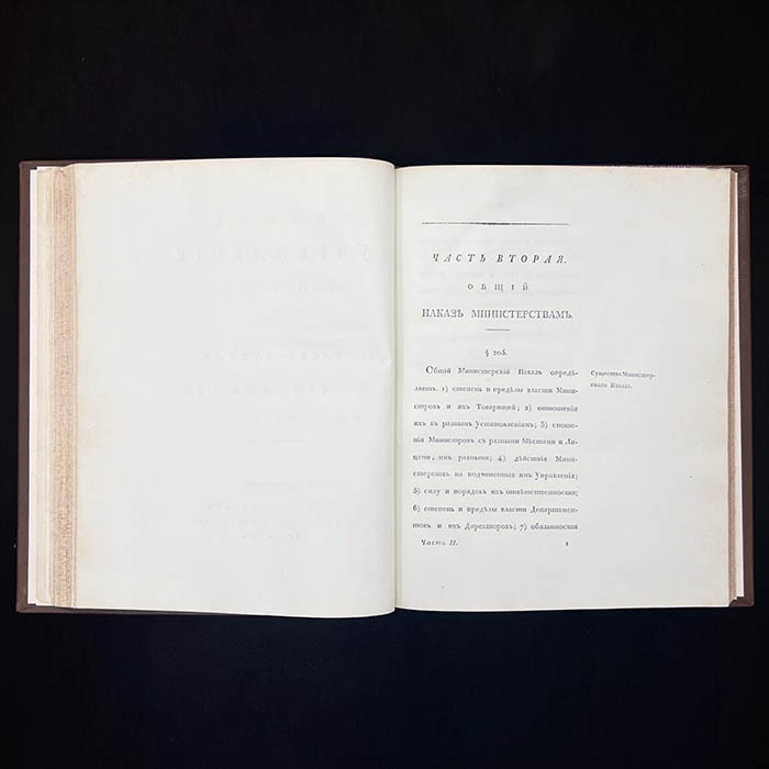 Книга «Конволют учреждений министерств и полиции» Сперанский М.М., 1811 г.