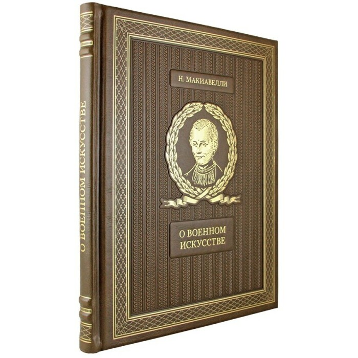Книга в кожаном переплете "О военном искусстве" Никколо Макиавелли