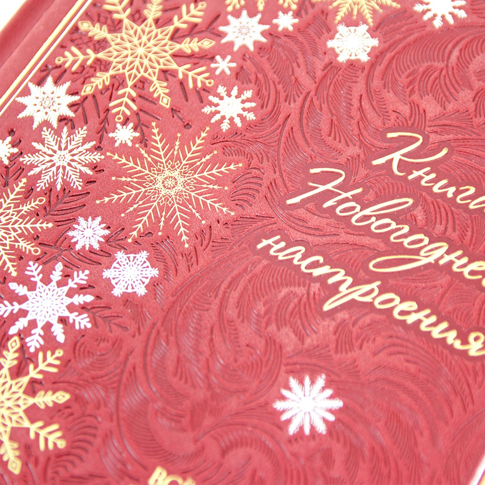 Книга новогоднего настроения. Все о главном празднике зимы: от украшения елки до создания теплых воспоминаний