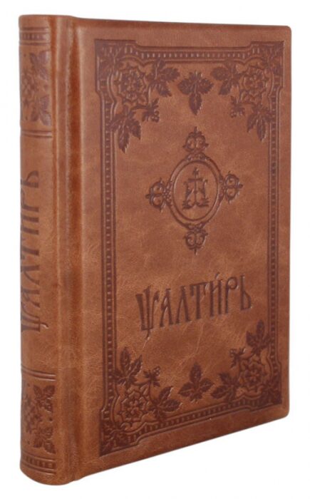 Книга в кожаном переплете "Псалтирь"