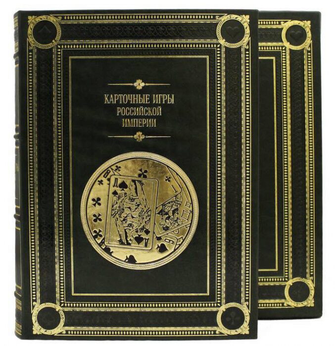 Подарочная книга "Карточные игры Российской империи" сборник семи репринтных книг, в футляре