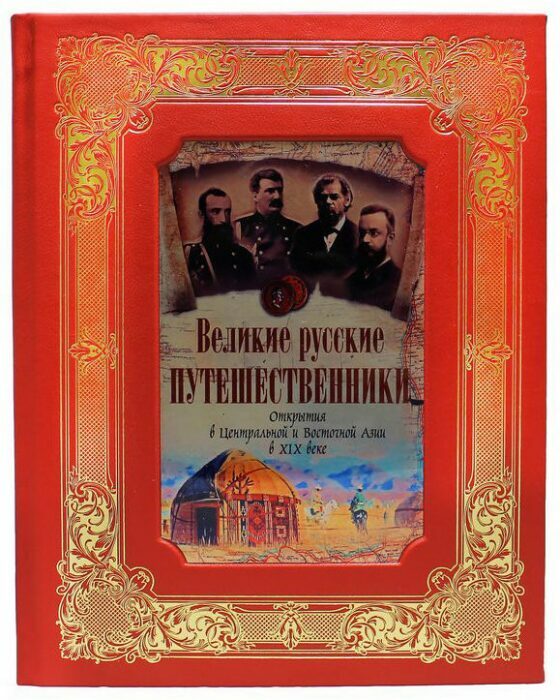 Подарочная книга "Великие русские путешественники"