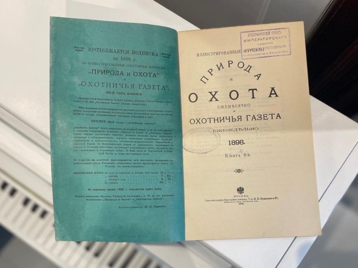 Журнал «Природа и охота», Москва, типо-литография Товарищества И. Н. Кушнерев и Ко, 1898 год