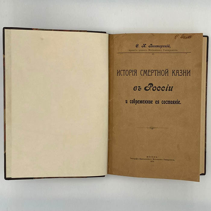 Книга "История смертной казни в России и современное ее состояние" Викторский С.И. Москва, 1912 г.