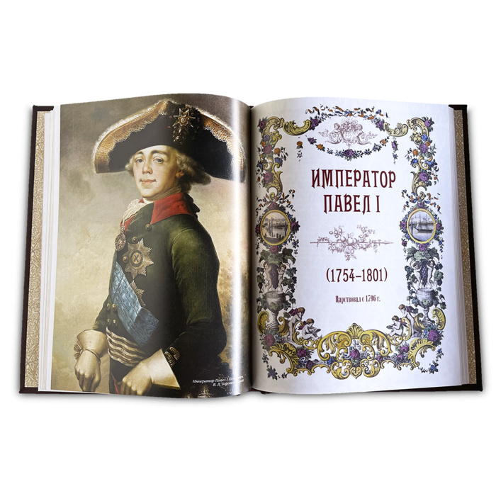 Книга в кожаном переплете "Тайны дома Романовых"