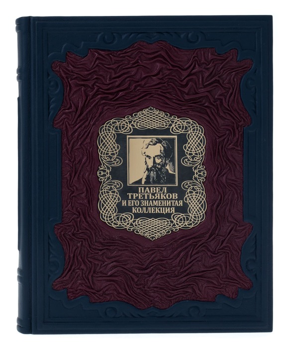 Подарочная книга в кожаном переплёте "Павел Третьяков и его знаменитая коллекция"