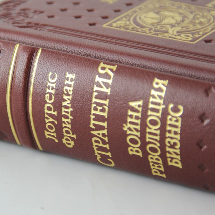 Книга в кожаном переплете "Стратегия: война, революция, бизнес"