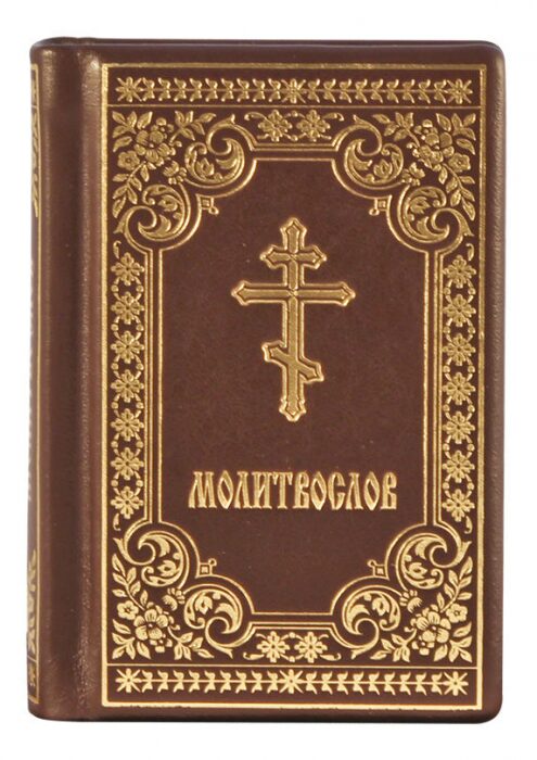 Книга в кожаном переплете "Молитвослов" малый, золотое тиснение
