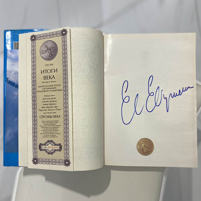 Книга "Строфы века: антология русской поэзии" с автографом поэта Евгения Евтушенко