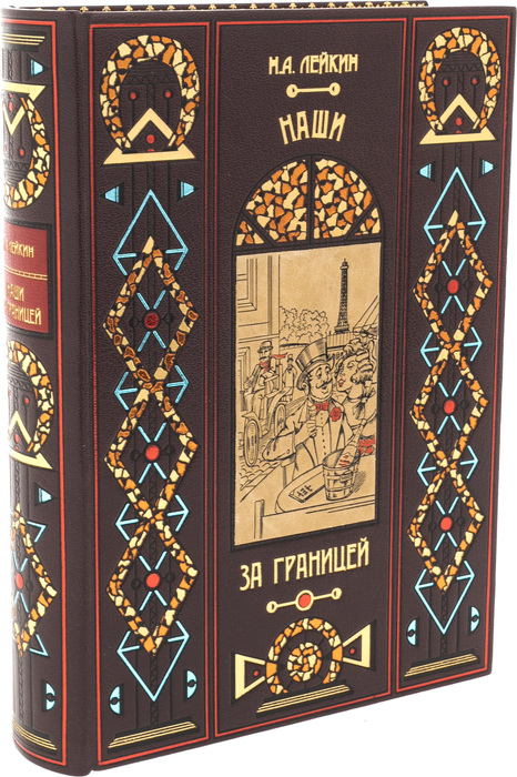 Книга "Наши за границей" Н.А. Лейкин
