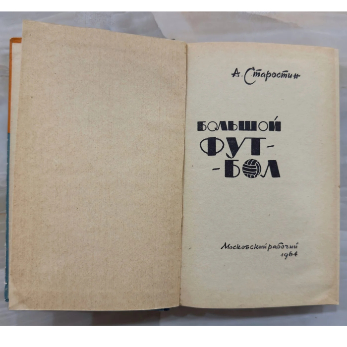 Книга «Большой футбол» с дарственной надписью и автографом футболиста Андрея Старостина