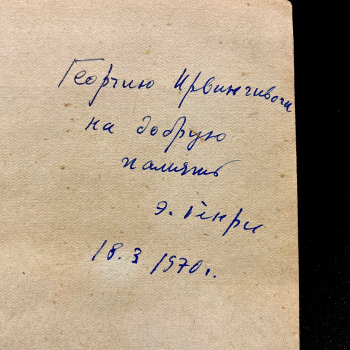 Книга «Гитлер против СССР» с автографом и рукописным обращением Эрнста Генри