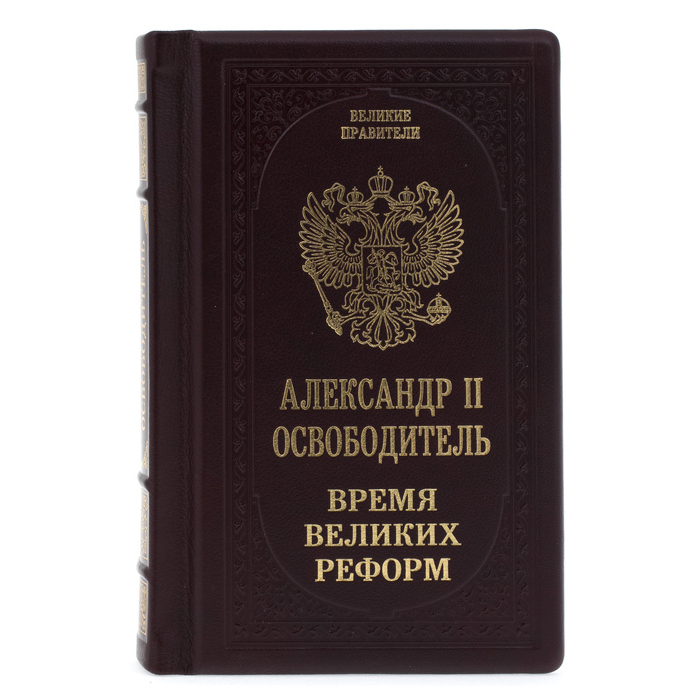 Подарочная книга в кожаном переплёте "Александр ІІ Освободитель. Время великих реформ"