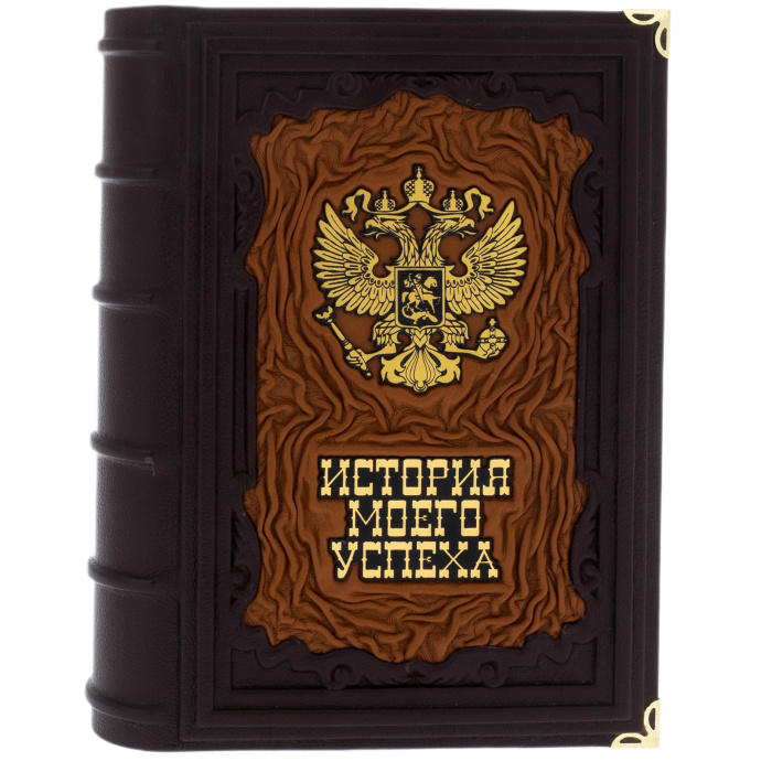 Ежедневник в кожаном переплете "История моего успеха"