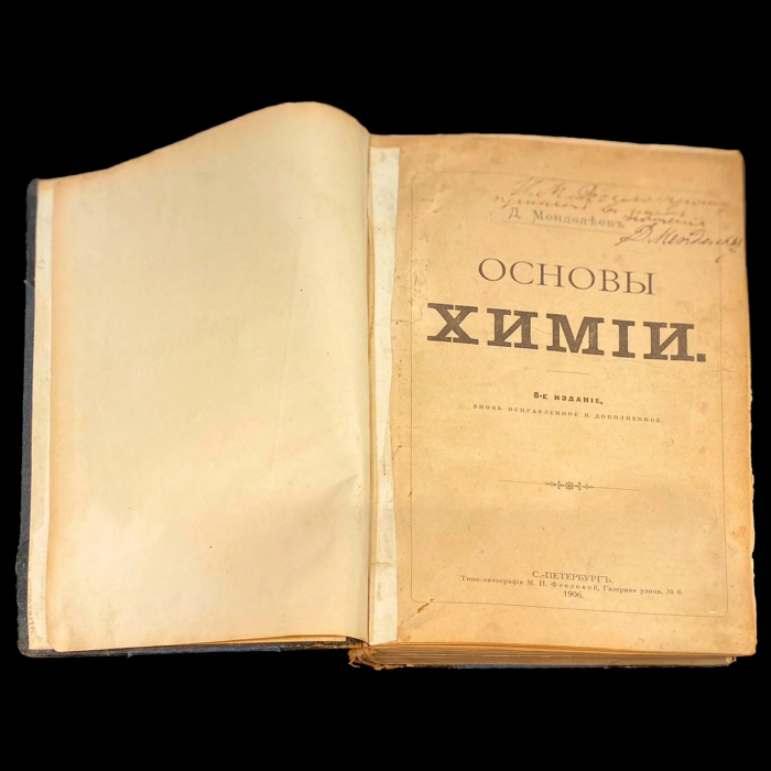 Книга с дарственной надписью и автографом учёного Дмитрия Менделеева