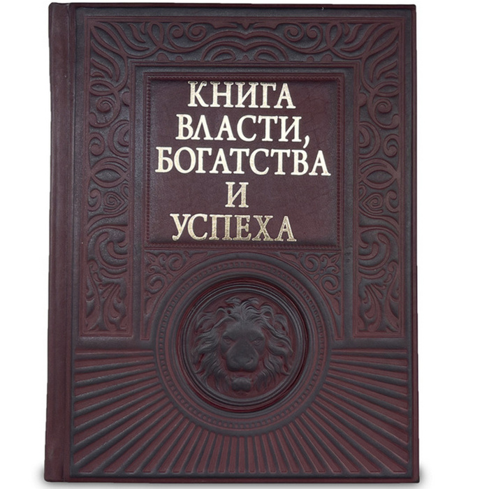 Книга в кожаном переплете "Книга власти, богатства и успеха"
