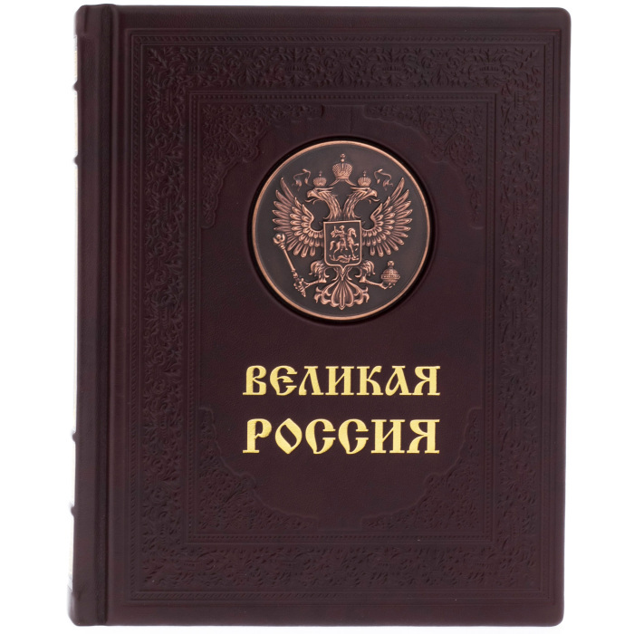 Подарочная книга в кожаном переплёте "Великая Россия"