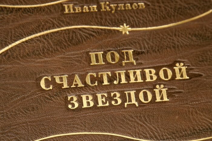 Книга в кожаном переплёте "Под счастливой звездой. Записки русского предпринимателя. 1875-1930 гг." И.Кулаев