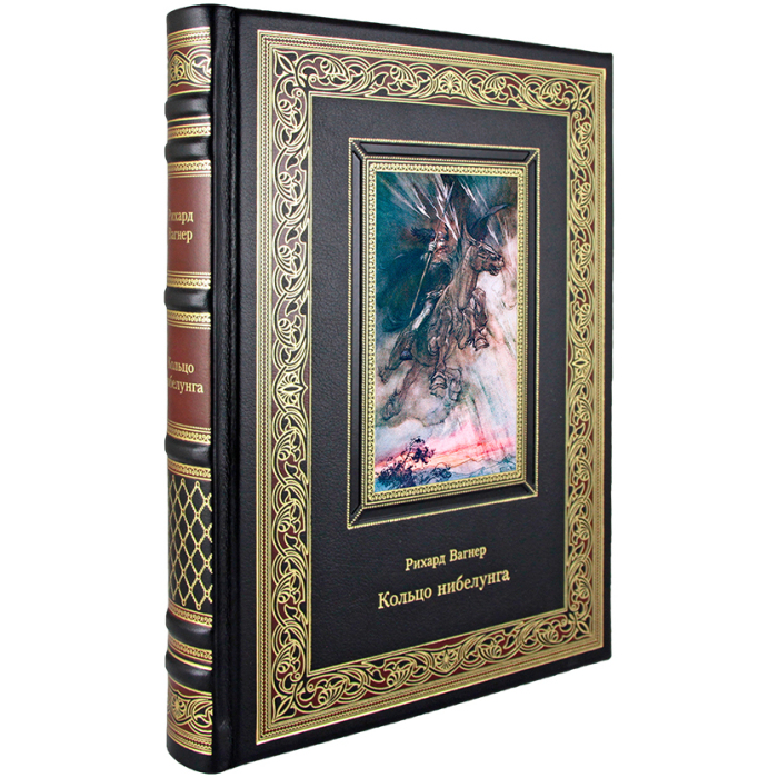 Книга в кожаном переплете "Кольцо нибелунга" Рихард Вагнер