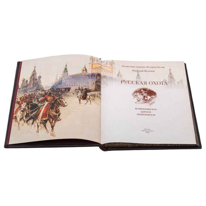 Подарочная книга в кожаном переплете "Русская охота. Царская"